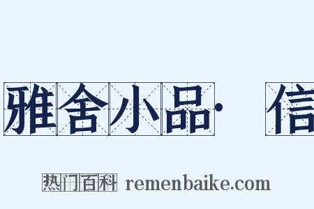 雅舍小品·信是什么意思的图片